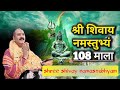 108 timesshree shivay namastubhyam   