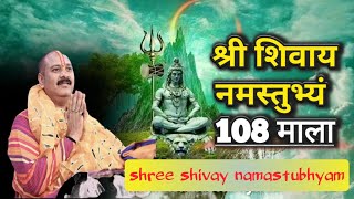 108 Times|Shree Shivay Namastubhyam |श्री शिवाय नमस्तुभ्यं