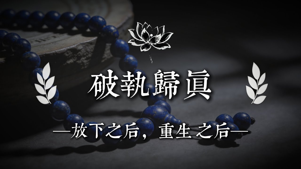 放下身份之後，你才第一次活著，原來覺醒，就是不再討好世界｜佛說心語 #修行 #國學 #人生感悟 #治癒