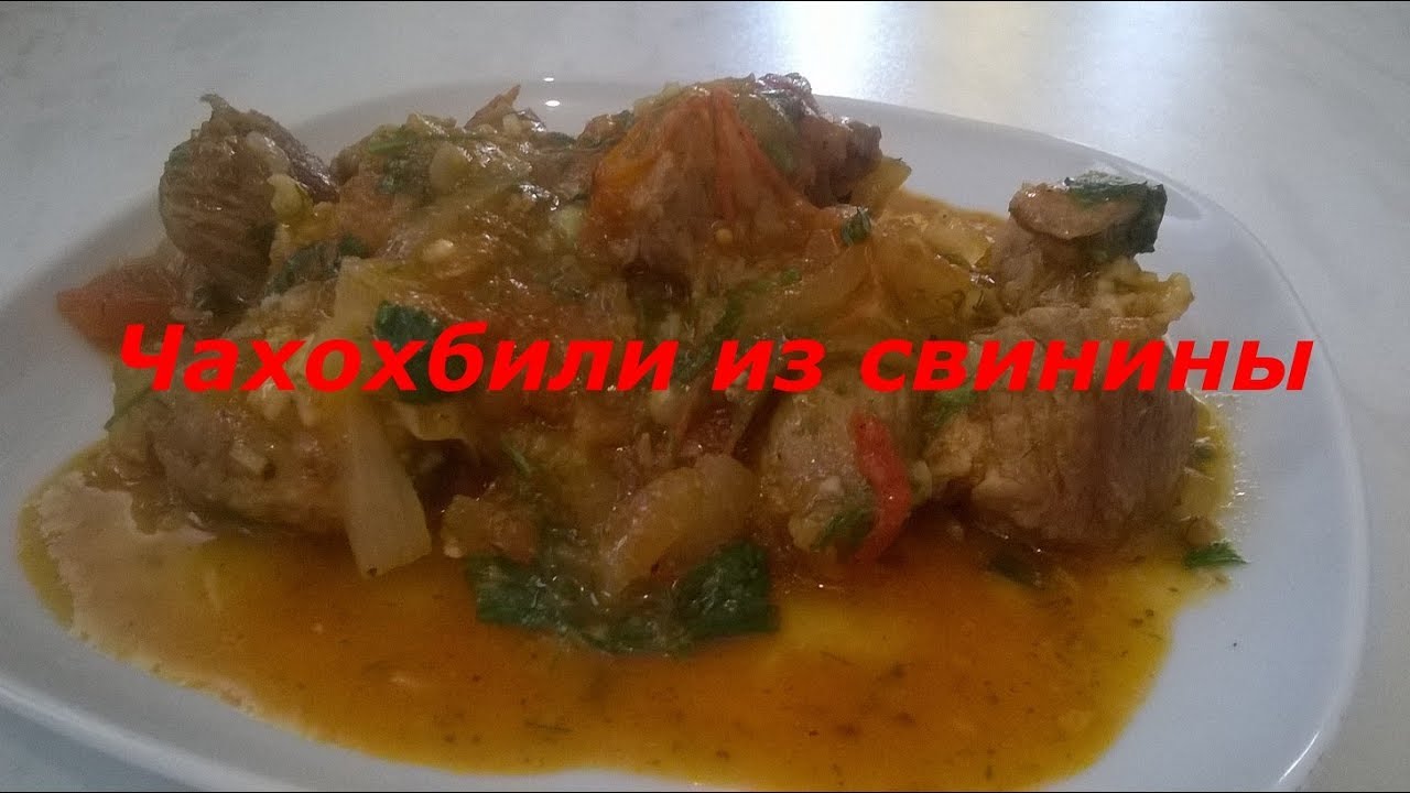 ⁣Чахохбили из свинины