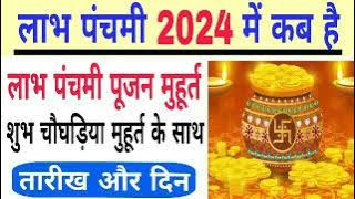 Labh Panchami 2024 Mein Kab Hai |  Labh Pancham 2024  | Labh Pancham 2024 Date | Labh Panchami 2024