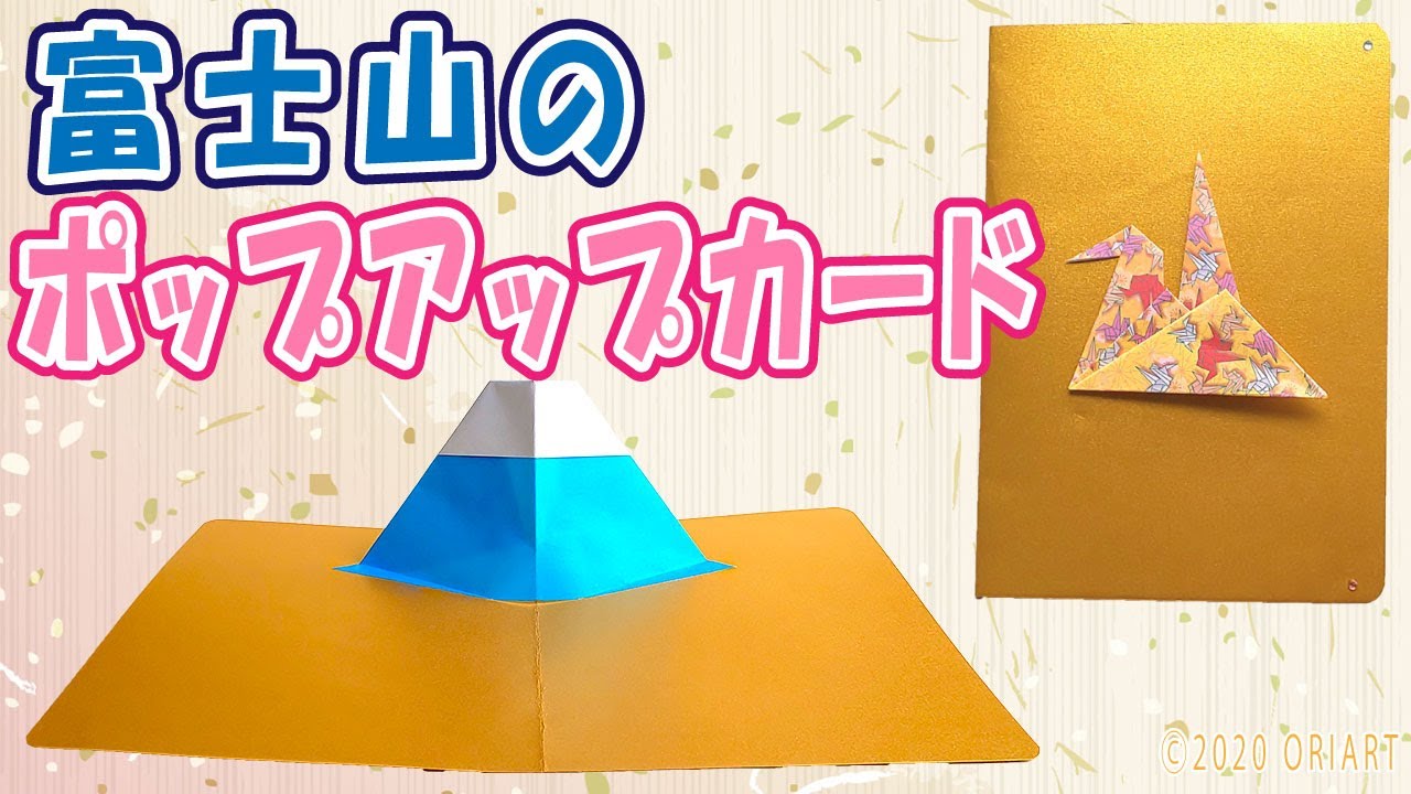 ポップアップカードの作り方 飛び出す富士山とおしゃれな鶴の表紙 折り紙で簡単に手作り 折り方をゆっくりと丁寧に音声解説 Paper Craft Pop Up Card Mt Fuji Youtube