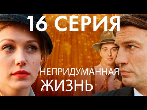 Сериал "Непридуманная жизнь" - 16 серия