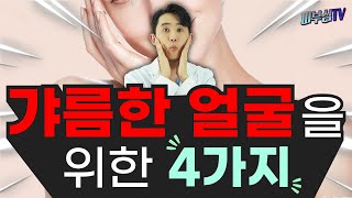 얼굴 갸름하게 만드려면 4가지를 생각하세요! [피부과전문의 피부심]