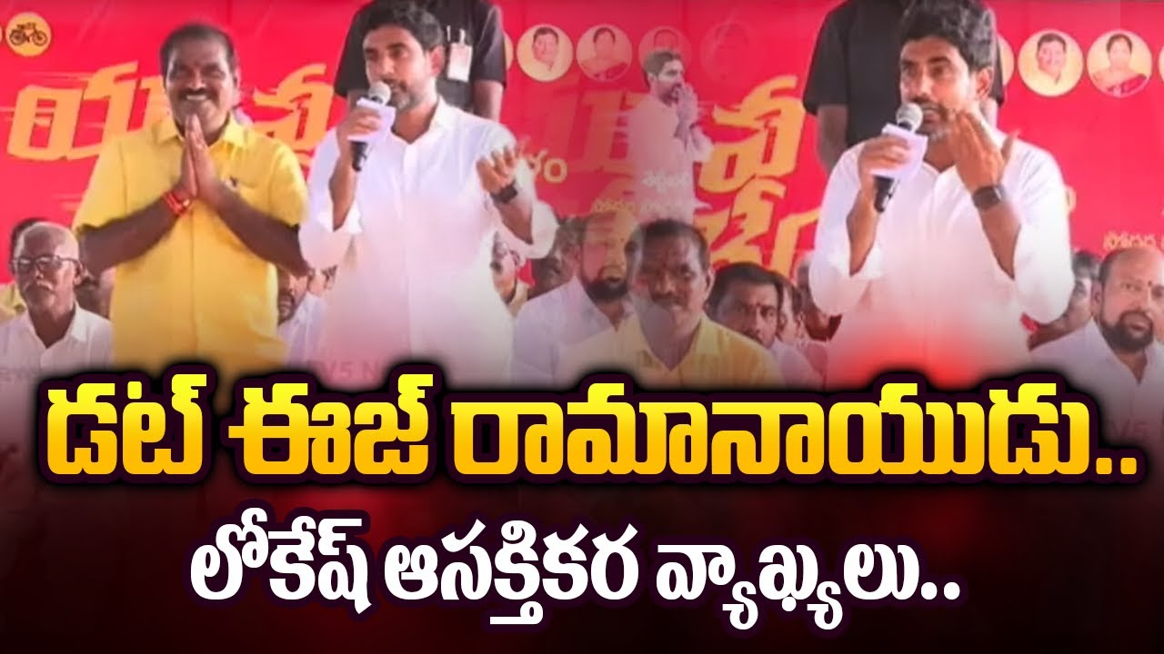Nara Lokesh Interesting Comments On Nimmala Rama Naidu | Yuvagalam Padayatra | Tv5 News Digital