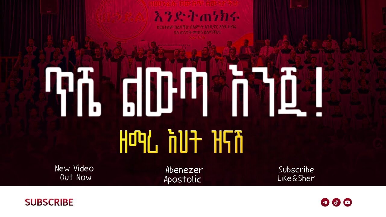 ጥሼ ልውጣ እንጂ || ዘማሪ እህት ዝናሽ || Apostolic church of ethiopia