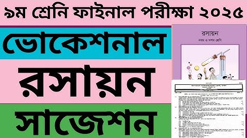 📙 নবম শ্রেণি রসায়ন ফাইনাল পরীক্ষার সাজেশন ২০২৫ | Class 9 Chemistry Final Exam Suggestion 2025 | ✔ 