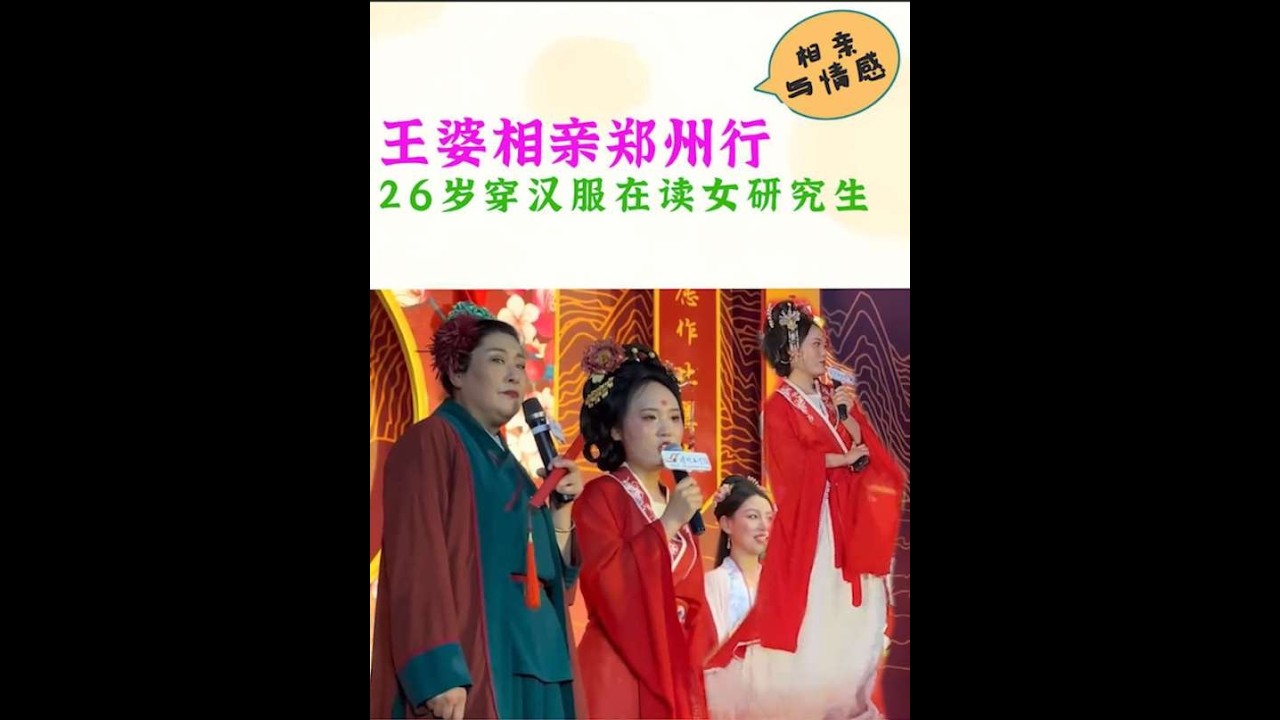 王婆相亲郑州行，26岁穿汉服在读女研究生。