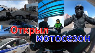 Открыл МОТОсезон. Постановка на учет мотоцикла 2024 году. Первый выезд на Kawasaki z1000