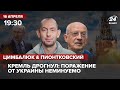 🔴 Цимбалюк и Пионтковский | Кремль дрогнул: поражение от Украины неминуемо