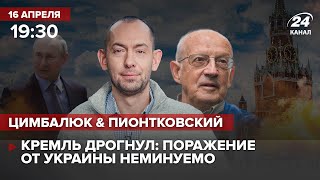 🔴 Цимбалюк и Пионтковский | Кремль дрогнул: поражение от Украины неминуемо