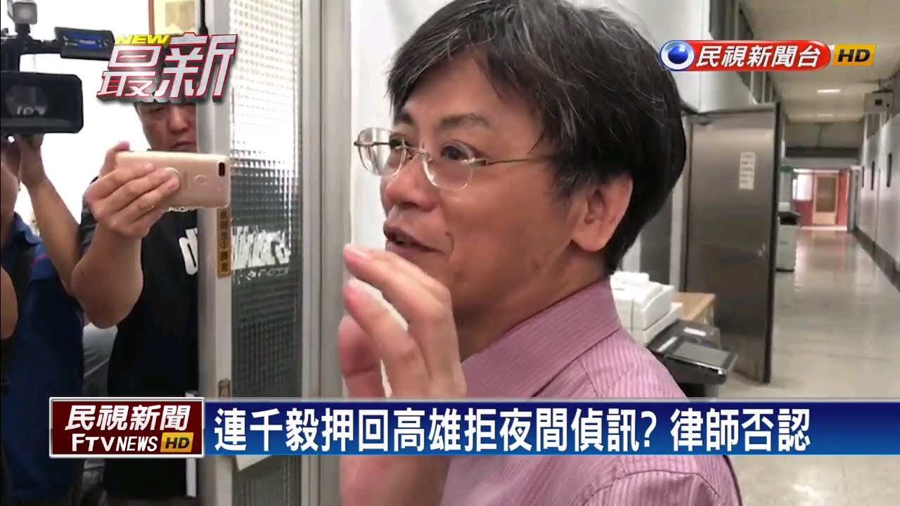 民視新聞台 mod 直播之亂 傳連千毅拒夜間偵訊 律師否認－民視新聞