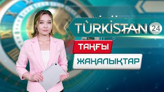 видео: Turkistan 24 таңғы жаңалықтар топтамасы | 28.10.2025 картинка: Turkistan 24 таңғы жаңалықтар топтамасы | 28.10.2025