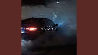 Туман - YLETAI