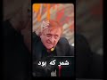 شمر که بود شعر زیبای دکتر انوشه در مورد شمر شمر که بود شعر زیبای دکتر انوشه در مورد شمر