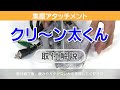 集じんアタッチメント クリ～ン太くんの取り付け方