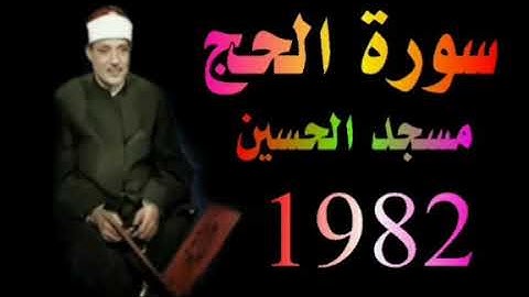 الشيخ عبدالباسط عبدالصمد ماتيسر من سورة الحج مسجد الحسين 1982