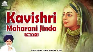 ਮਾਹਾਰਾਂਣੀ ਜਿੰਦ ਕੌਰ ਭਾਗ੧ ਜੋਗਾ ਸਿੰਘ ਜੋਗੀ ਕਵੀਸ਼ਰ