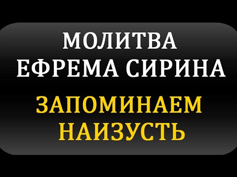 Молитва Ефрема Сирина в Великий Пост - 40 раз