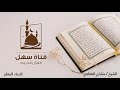 الدعاء المعلم الشيخ مشاري العفاسي 