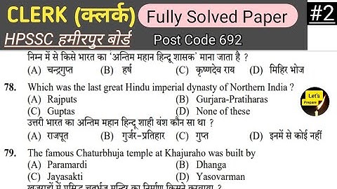Clerk क्लर्क Full Solved Paper HPSSC [Post Code 692] Gk #Part_2