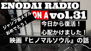 ENODAI RADIO vol.31 『ヒノマルソウル』