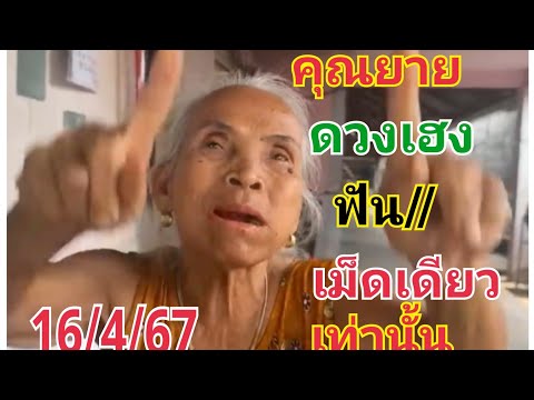 #ฟังคุณยายดวงเฮงบอกชัดเจน#16/4/67