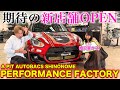 【相沢菜々子 登場】新木場に新たなカスタム店舗がOPEN！A PIT AUTOBACS SHINONOME PERFORMANCE FACTORYに特別潜入してみた!!|くるまのCHANNEL