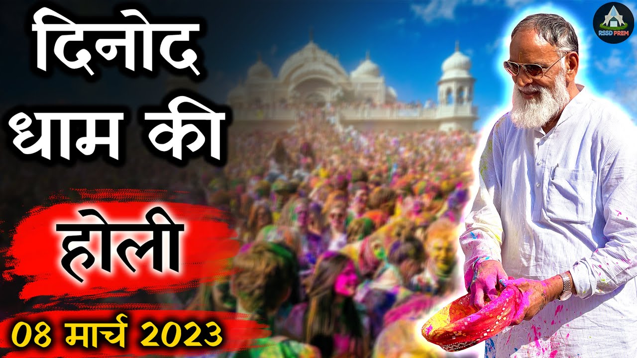 दिनोद धाम की होली 2023 | उड़ा कर रंग गुलाल , होली खेले सतगुरु दयाल | #huzurmaharaji #holi #radhaswami