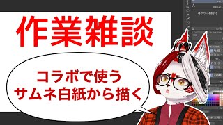 【作業】サムネ描きつつ、雑談したい【Vtuber】