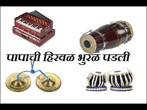 Marathi Christian Song       Papachi hirval bhural padli