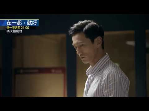 中華電信MOD〔靖天戲劇台〕在一起，就好 Stand By Me