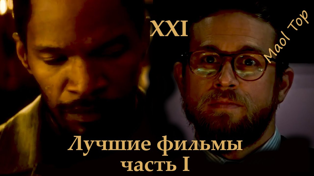 Самые рейтинговые фильмы XXI века. часть 1 (20-10). - YouTube