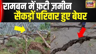 Ramban Land Sinking: तबाही ऐसी की टावर ने भी छोड़ दी पकड़, तबाही की LIVE तस्वीरें | Jammu Kashmir