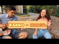 Dabro - Юность cover Валерия Горюнова
