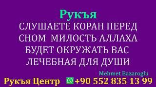 СЛУШАЕТЕ КОРАН ПЕРЕД СНОМ  МИЛОСТЬ АЛЛАХА БУДЕТ ОКРУЖАТЬ ВАС  ЛЕЧЕБНАЯ ДЛЯ ДУШИ