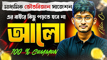 আলো Chapter Suggestion | Physical Science | Madhyamik 2026 ভৌত বিজ্ঞান 100% Common | Physics Dada