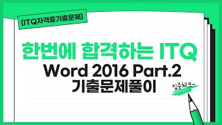 [HD]한번에 합격하는 ITQ Word 2016 Part.2 기출문제풀이