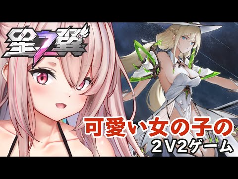 【星の翼】美少女版ガ〇ダム！？🎀可愛い女の子が、可愛い女の子の２V２ゲームやってみる🎀【Vtuberはにーらびっと】