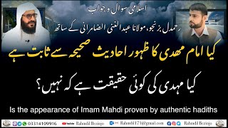 کیا امام مہدی کا ظہور احادیث صحیحہ سے ثابت ہے| appearance of imam Mahdi proven by authentic Hadiths