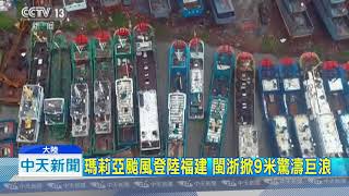 20180711中天新聞　瑪莉亞颱風登陸福建　閩浙掀9米驚濤巨浪