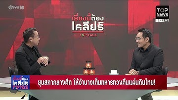 เรื่องนี้ต้องเคลียร์ | ยุบสภากลางศึก ให้อำนาจเต็มทหาร ทวงคืนแผ่นดินไทย! | 12 ธันวาคม 2568