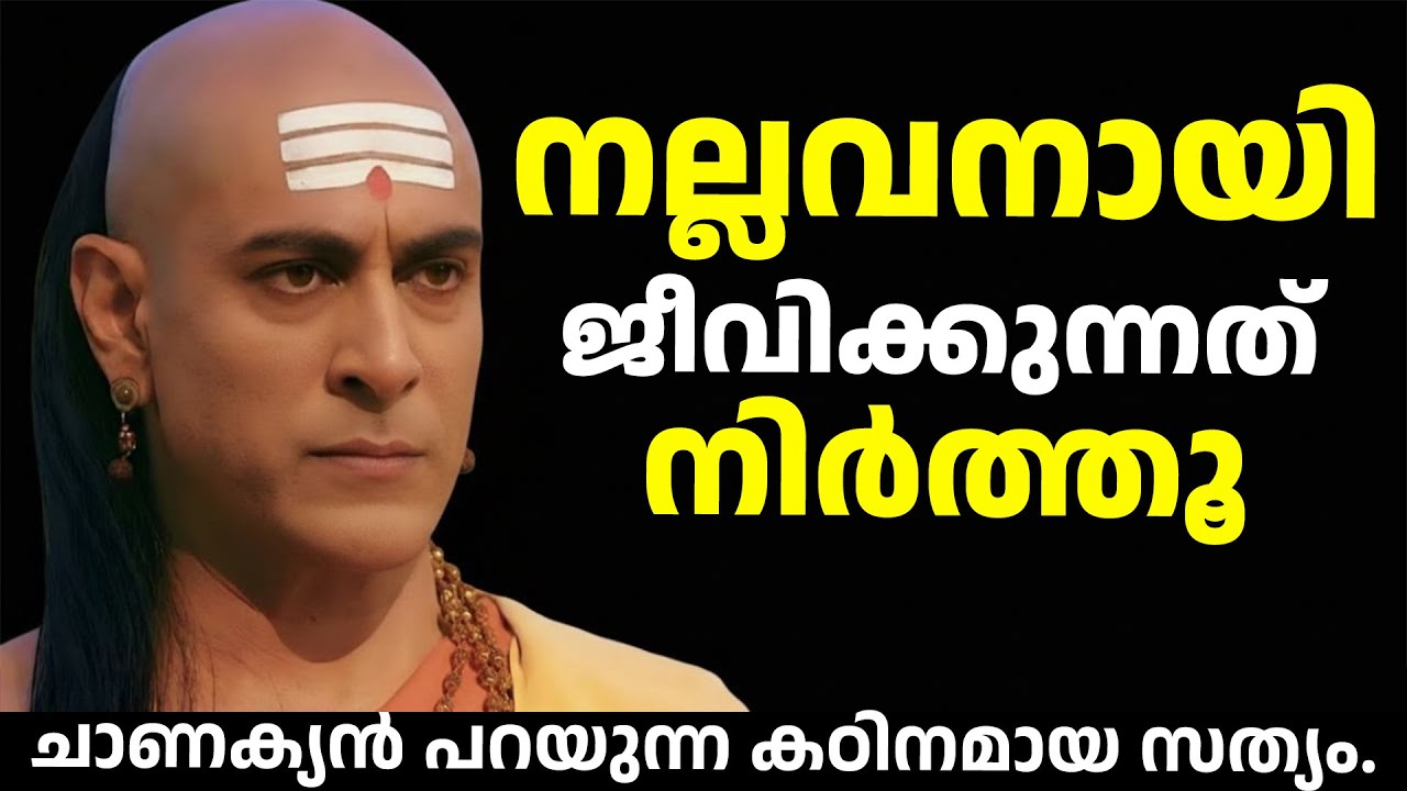 നല്ലവനായി ജീവിക്കുന്നത് നിർത്തൂ! ചാണക്യൻ പറയുന്ന കഠിനമായ സത്യം. | Chanakya Niti Motivation Malayalam