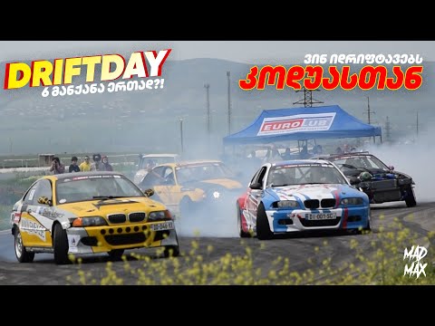 DRIFTDAY რუსთავის ტრეკზე! ვინ იდრიფტავებს კოდუასთან? გათამაშების შედეგები