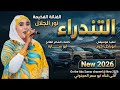 جديد 2026 الفنانه نور الجلال التندرا mp3