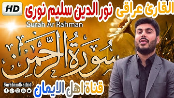 سورة الرحمن كاملة بصوت الشيخ نور الدين سليم نورى surat alrahmin kamilat alshaykh nur aldiyn salim