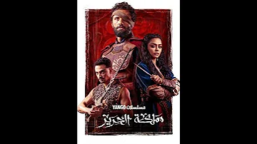 تتر مسلسل مملكة الحرير 