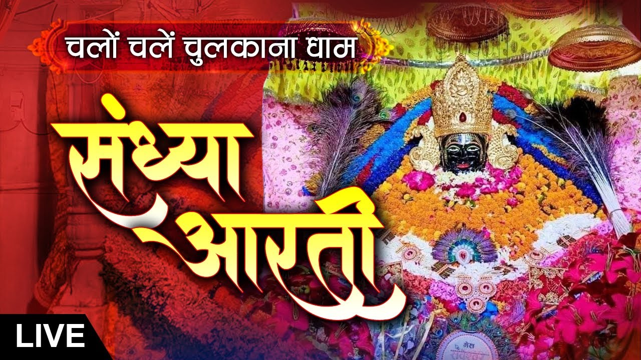 LIVE || Sandhya Aarti || Shree Shyam Baba Chulkana Dham || 1 March 2026 || Sadhna TV