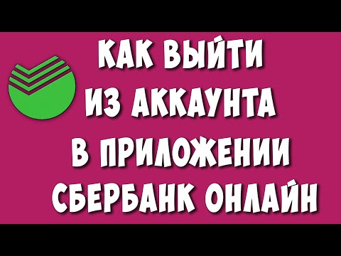 Как Выйти из Аккаунта Сбербанк Онлайн в Приложении на Телефоне