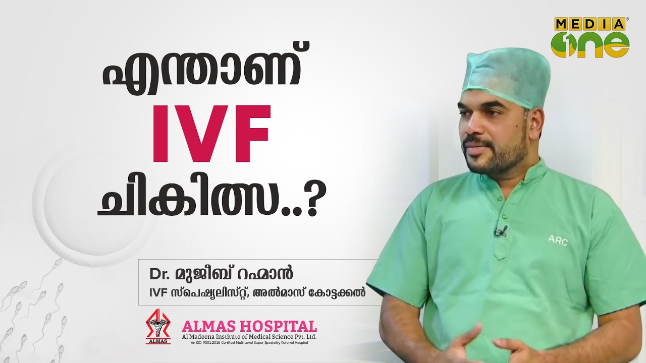 എന്താണ് IVF  ചികിത്സ ??